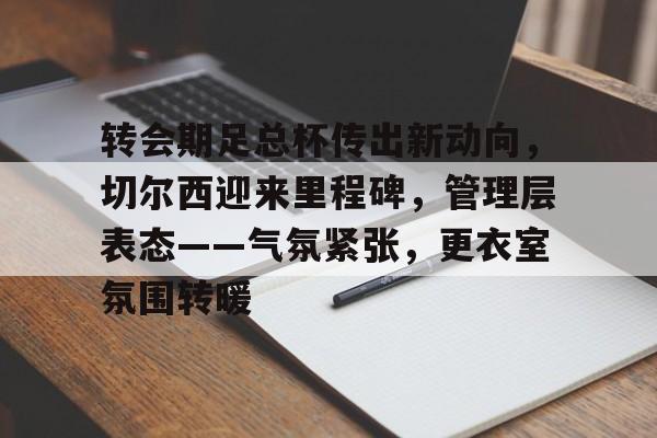  切尔西转会汇总 